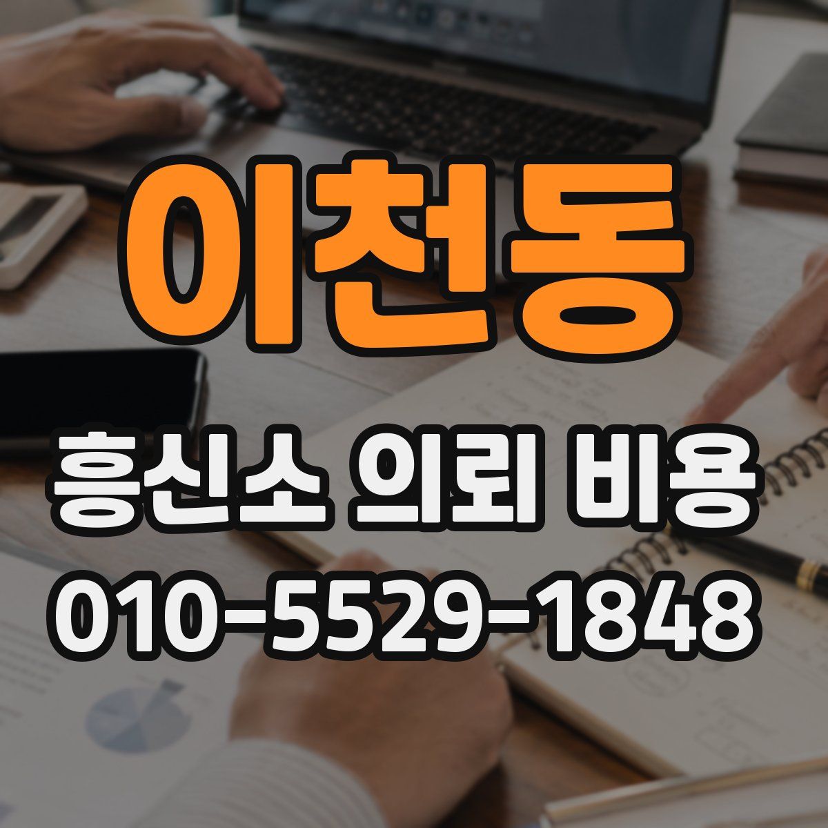 이천동 흥신소 의뢰 비용
