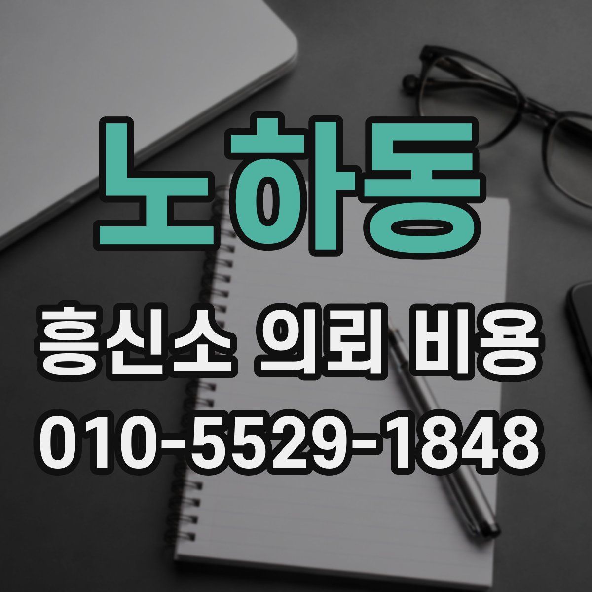 노하동 흥신소 의뢰 비용