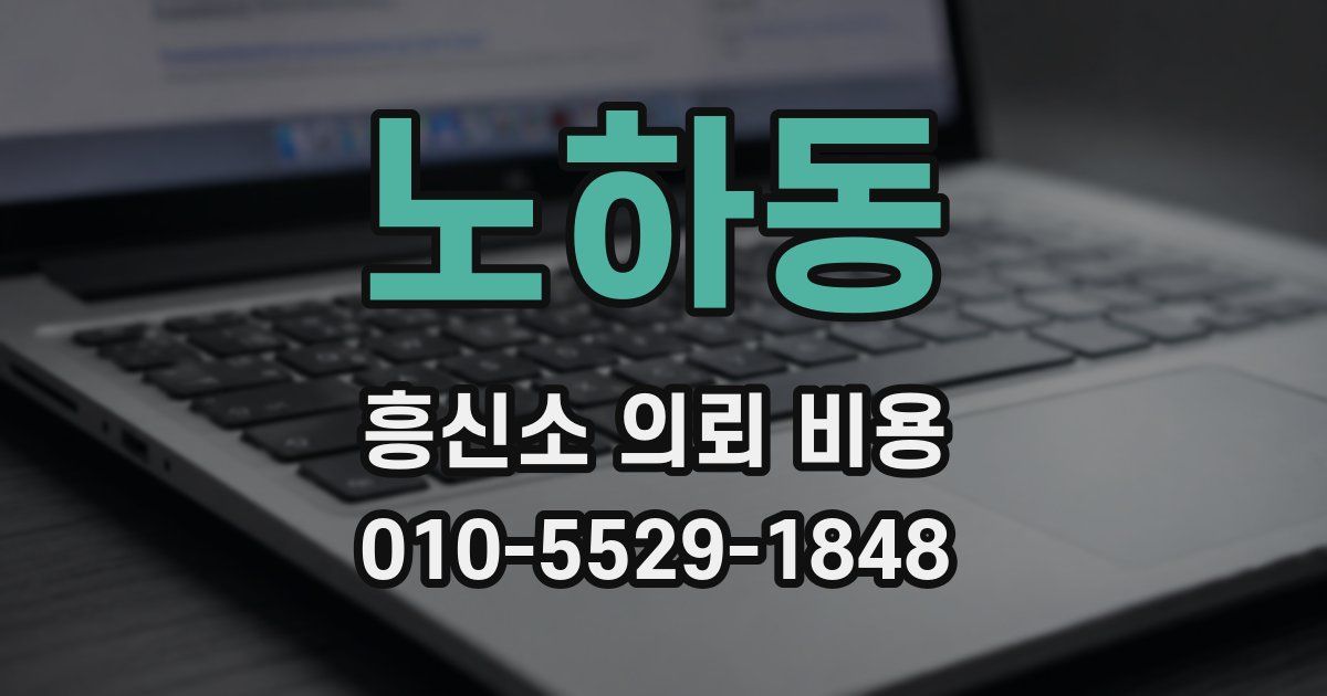 노하동 흥신소 의뢰 비용