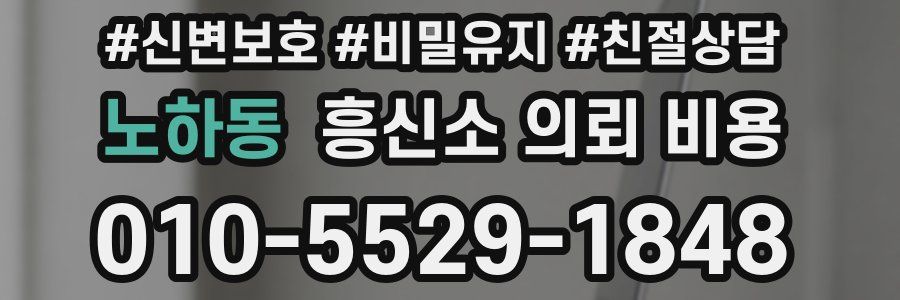 노하동 흥신소 의뢰 비용