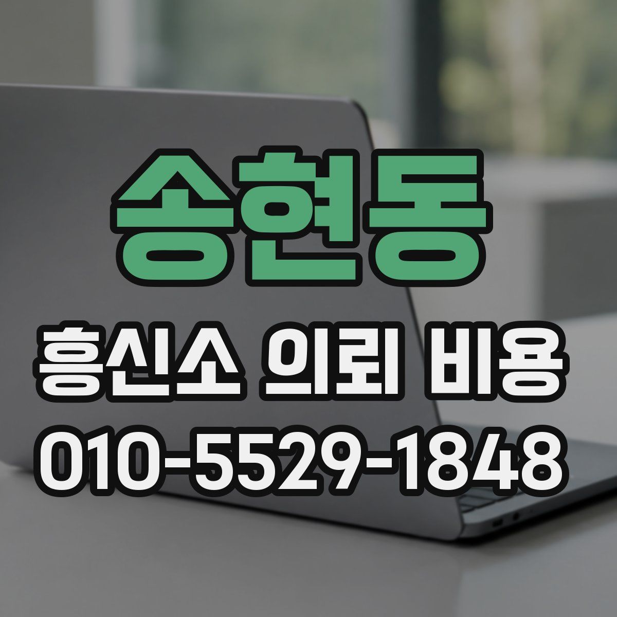 송현동 흥신소 의뢰 비용