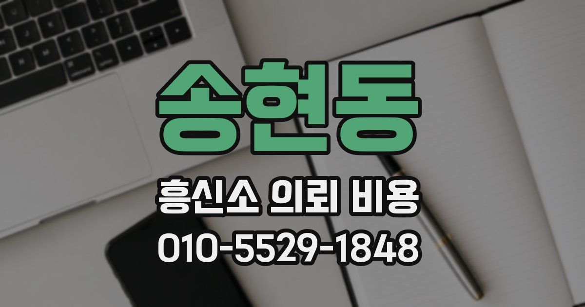 송현동 흥신소 의뢰 비용