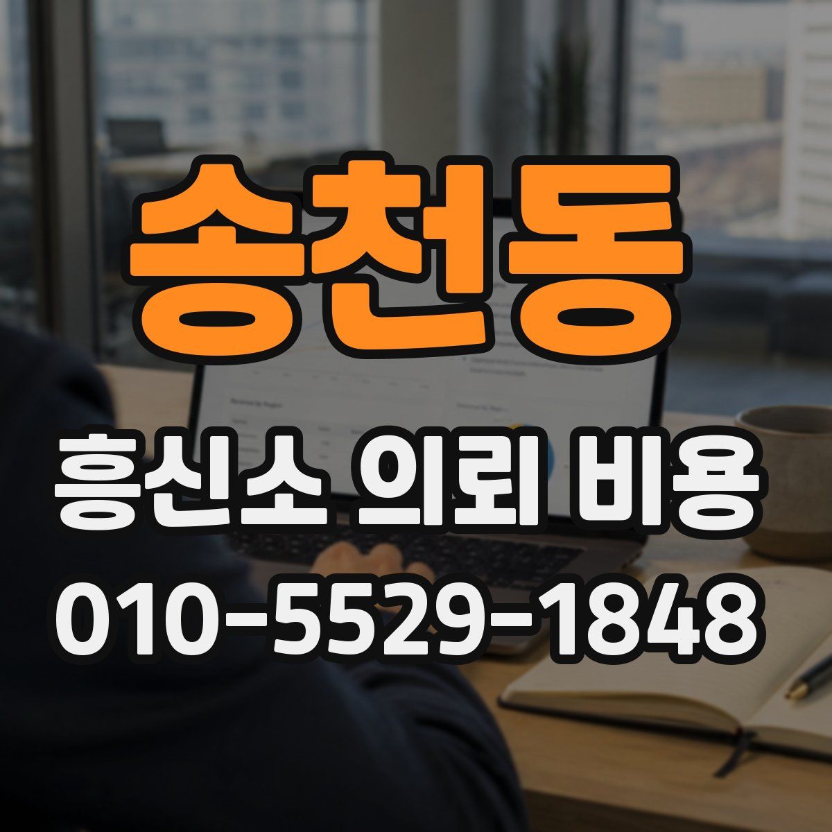 송천동 흥신소 의뢰 비용