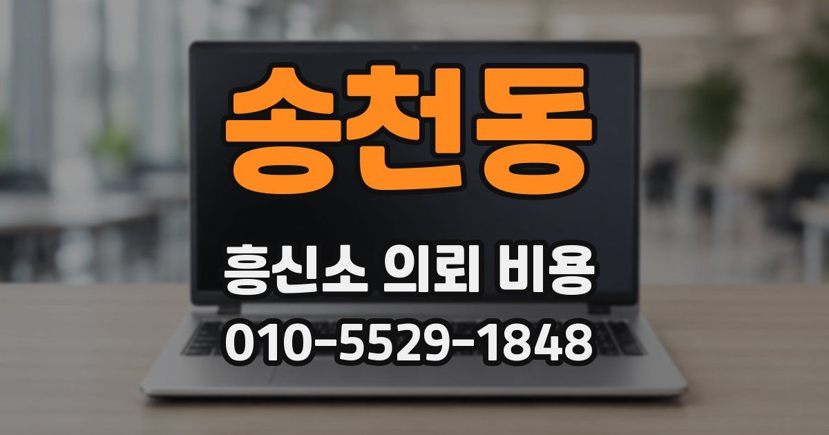 송천동 흥신소 의뢰 비용