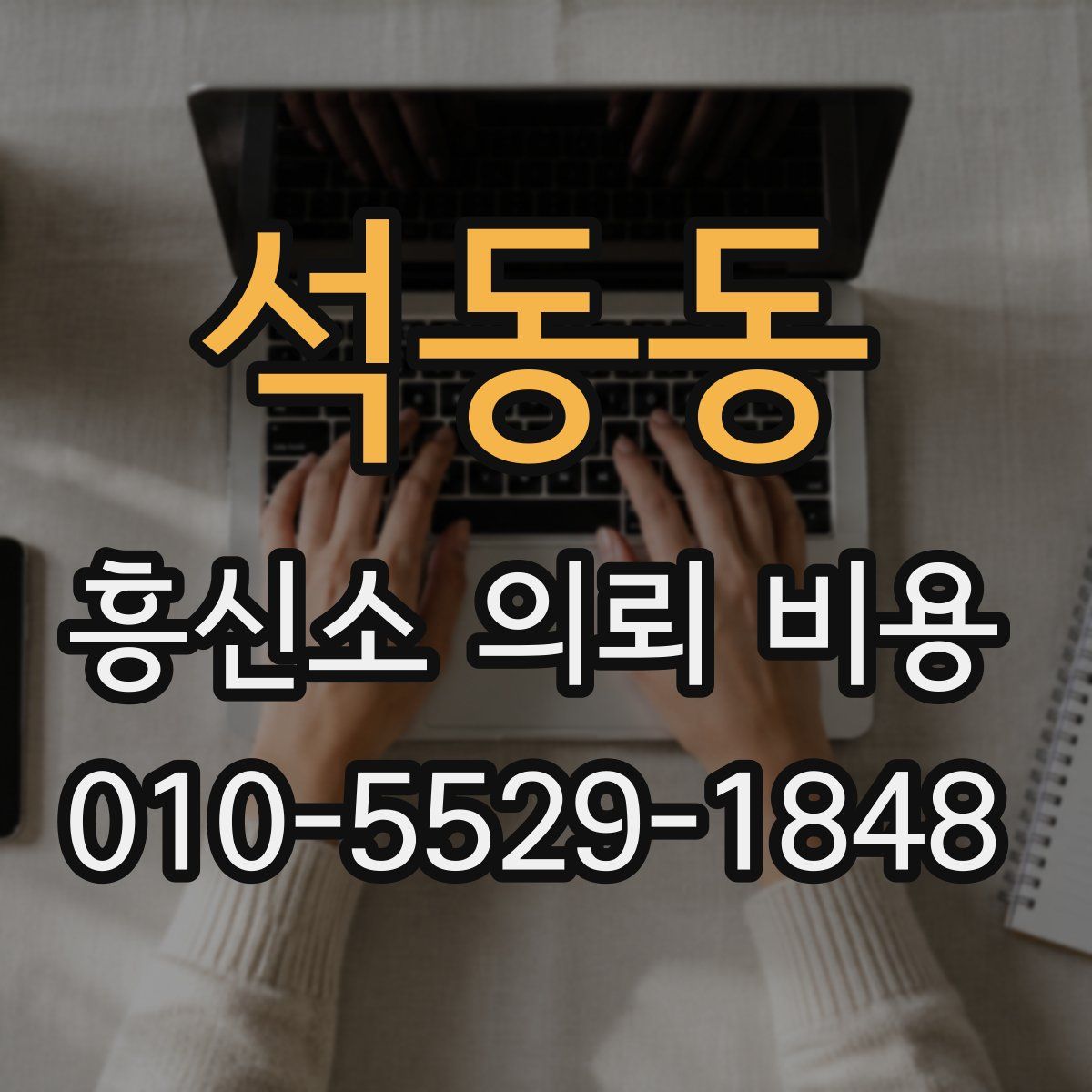 석동동 흥신소 의뢰 비용