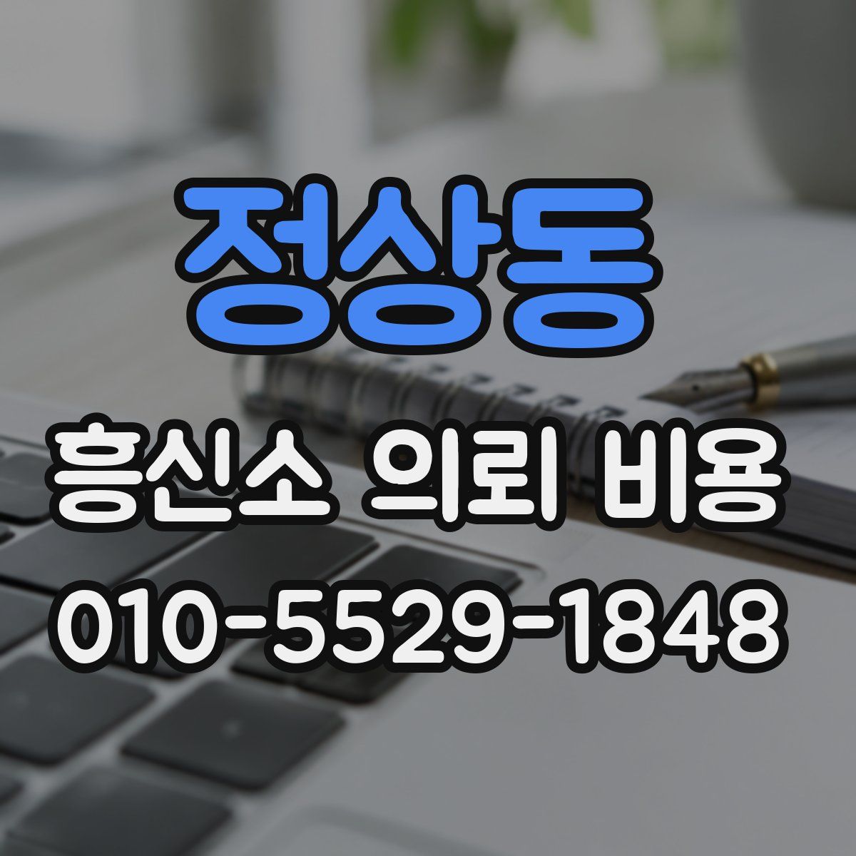 정상동 흥신소 의뢰 비용