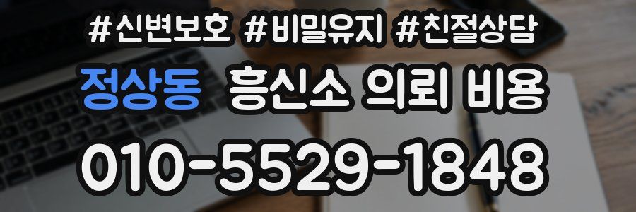 정상동 흥신소 의뢰 비용