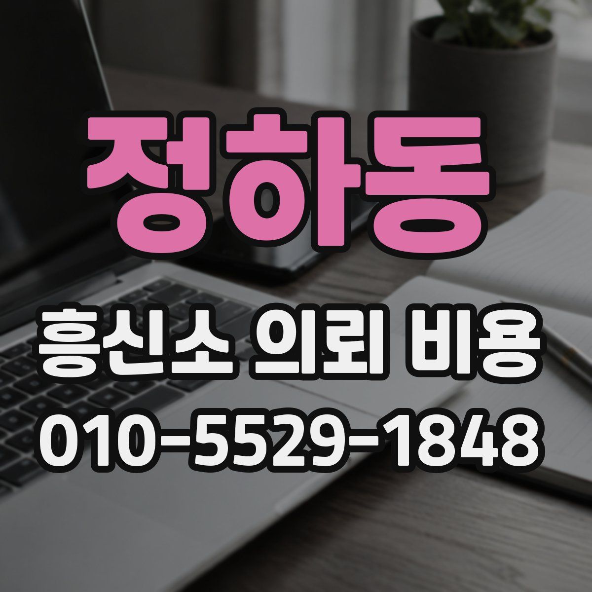 정하동 흥신소 의뢰 비용