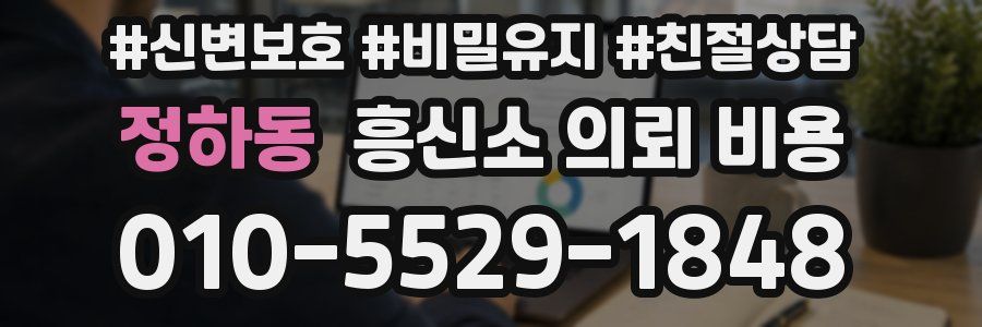 정하동 흥신소 의뢰 비용
