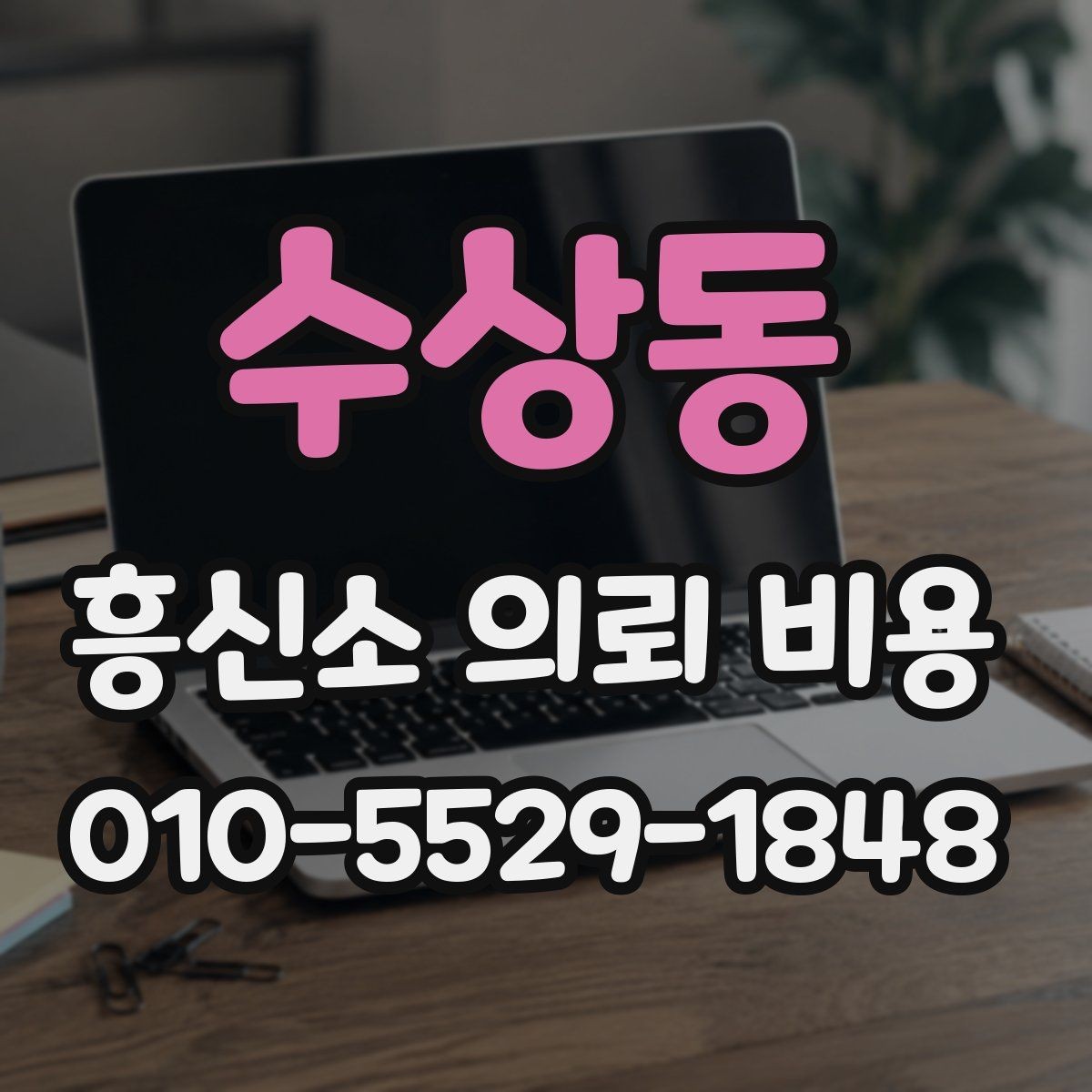 수상동 흥신소 의뢰 비용 상담 후 바로 결정하지 말아야 할 이유
