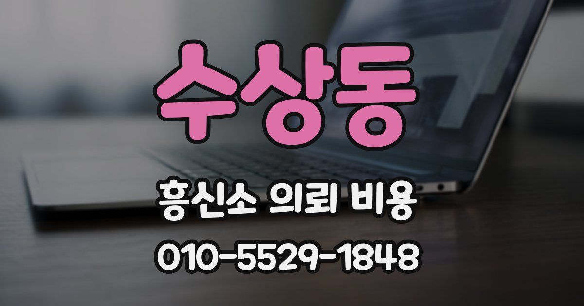 수상동 흥신소 의뢰 비용
