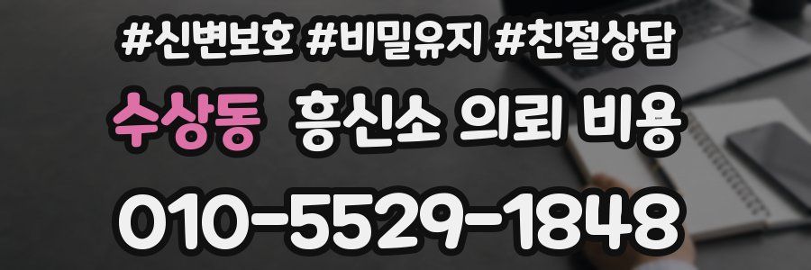수상동 흥신소 의뢰 비용
