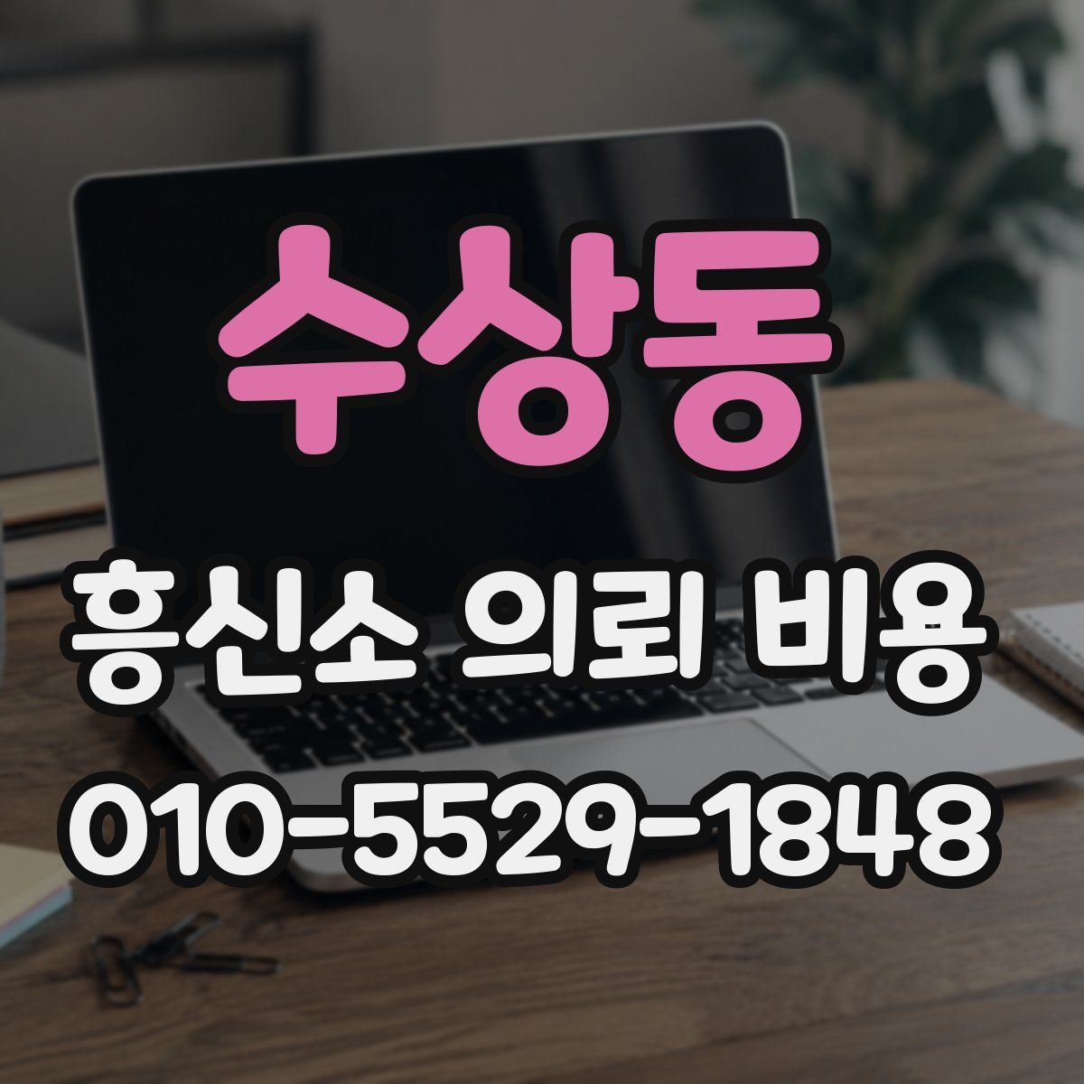 수상동 흥신소 의뢰 비용