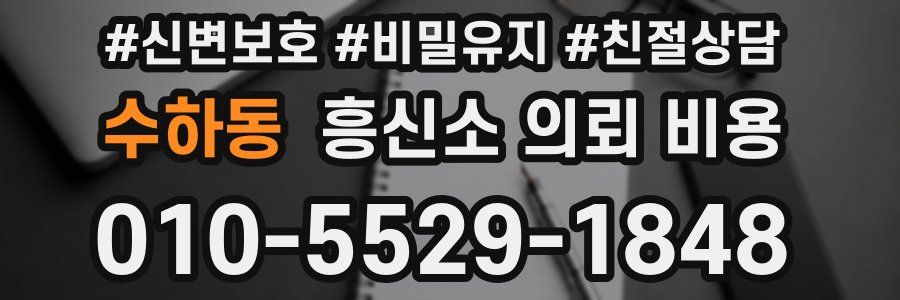 수하동 흥신소 의뢰 비용
