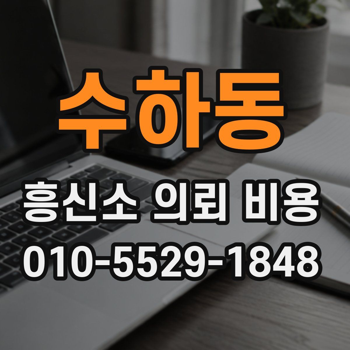 수하동 흥신소 의뢰 비용