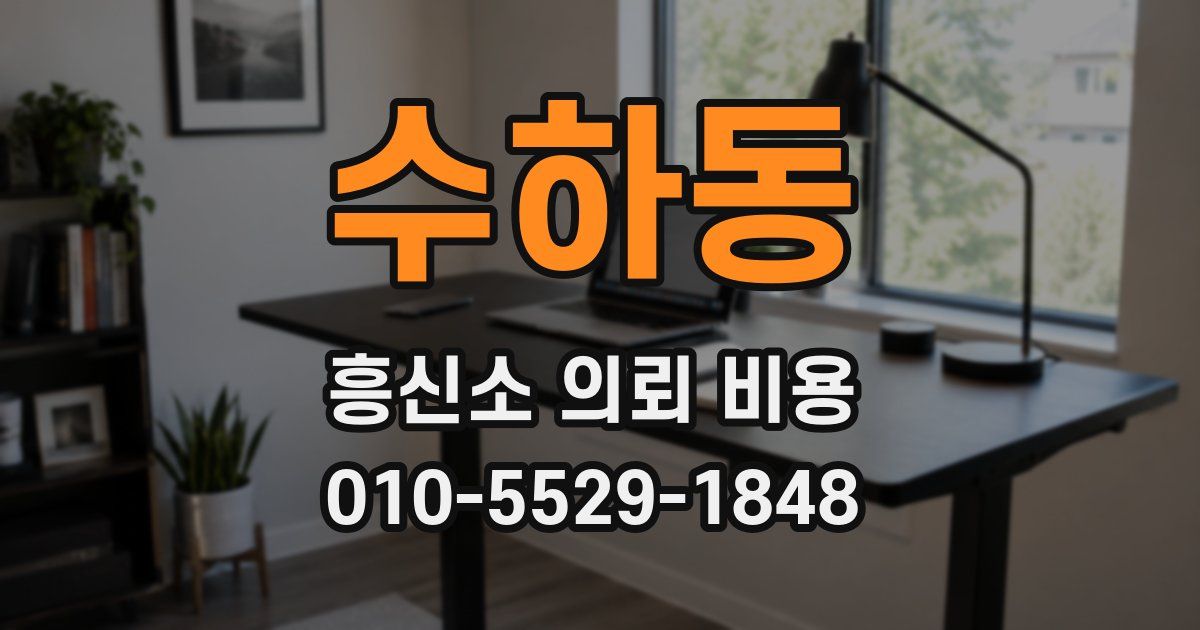 수하동 흥신소 의뢰 비용