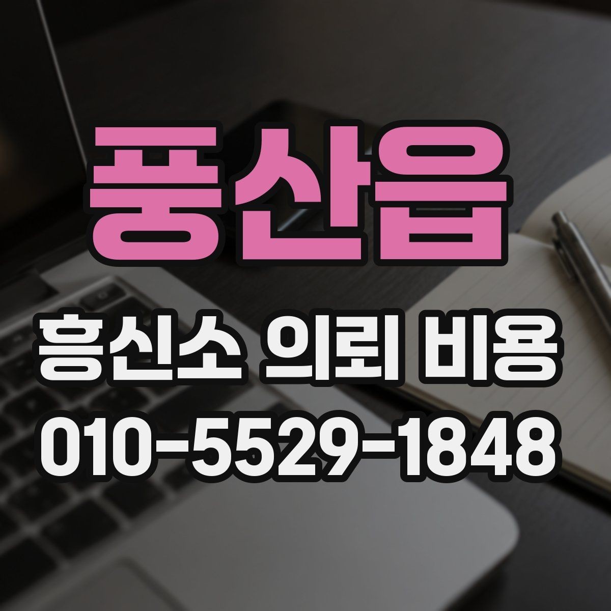 풍산읍 흥신소 의뢰 비용 관련 상담 시 주의할 부분