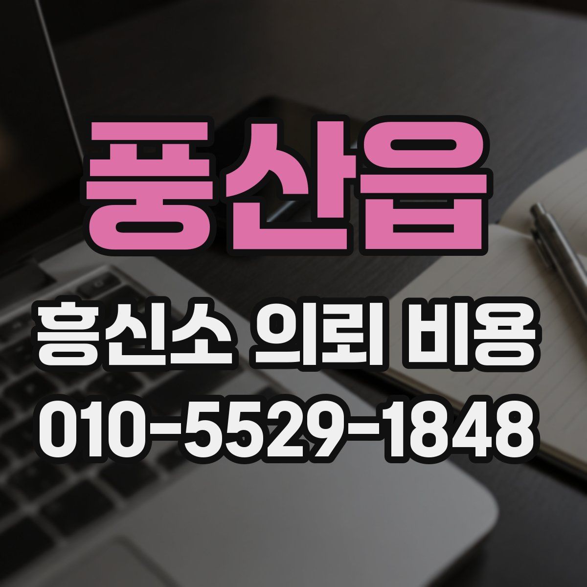 풍산읍 흥신소 의뢰 비용