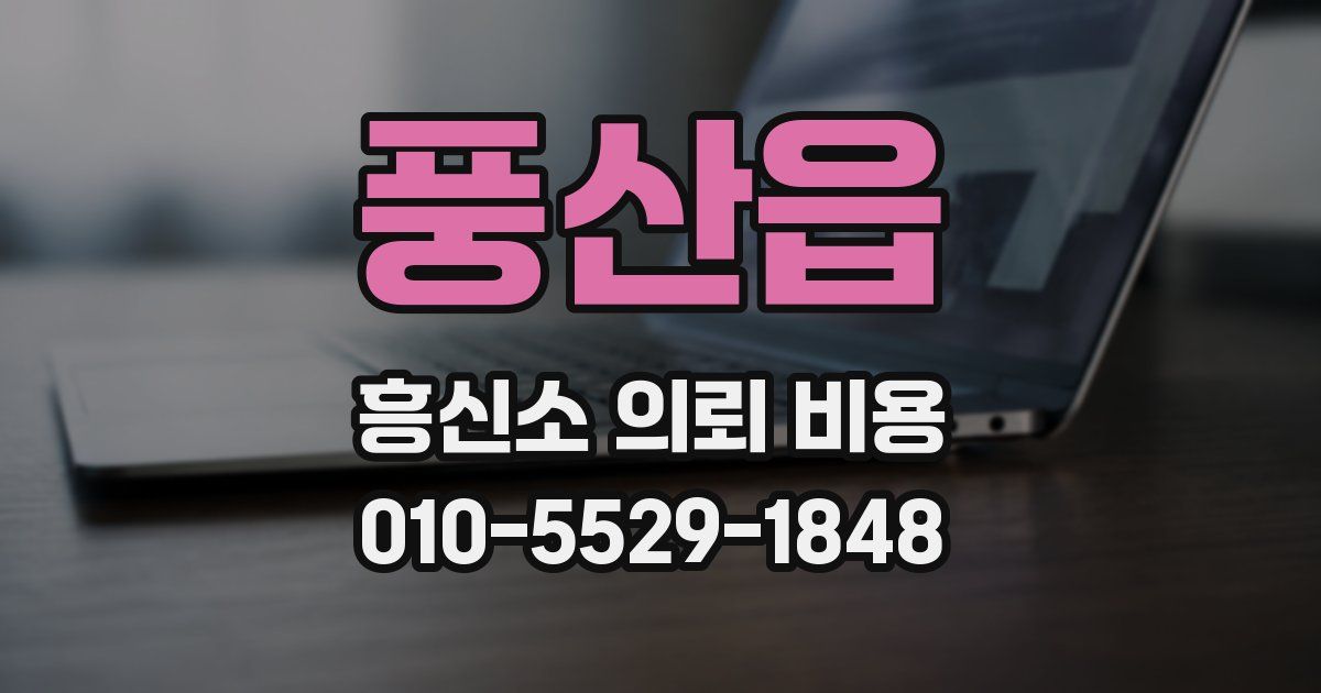 풍산읍 흥신소 의뢰 비용