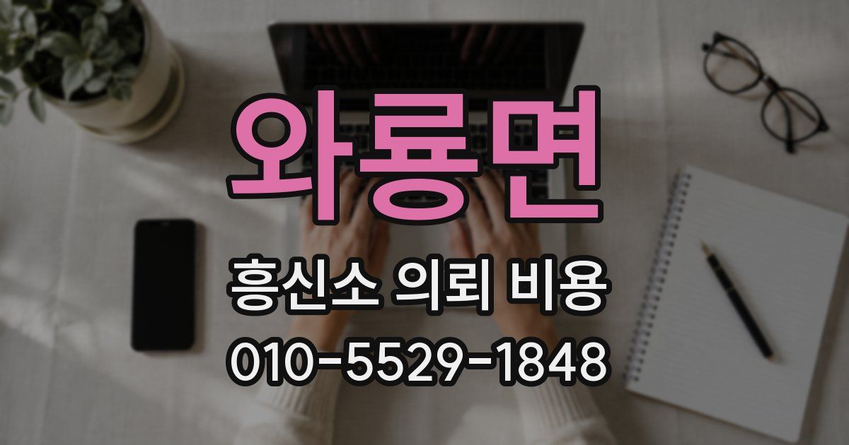 와룡면 흥신소 의뢰 비용