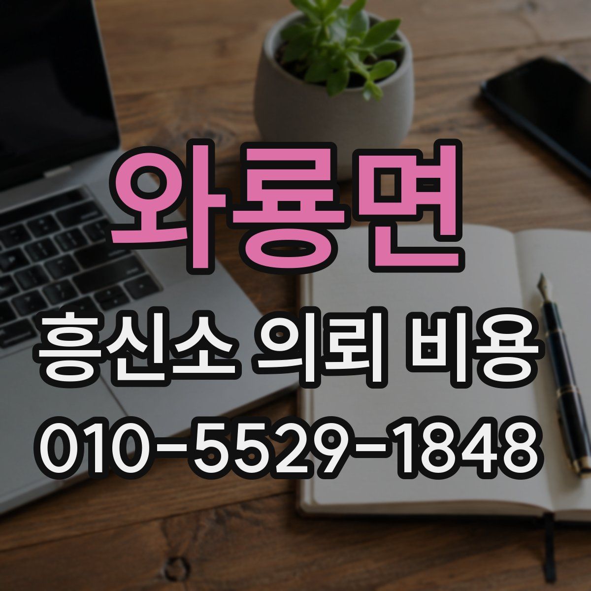 와룡면 흥신소 의뢰 비용
