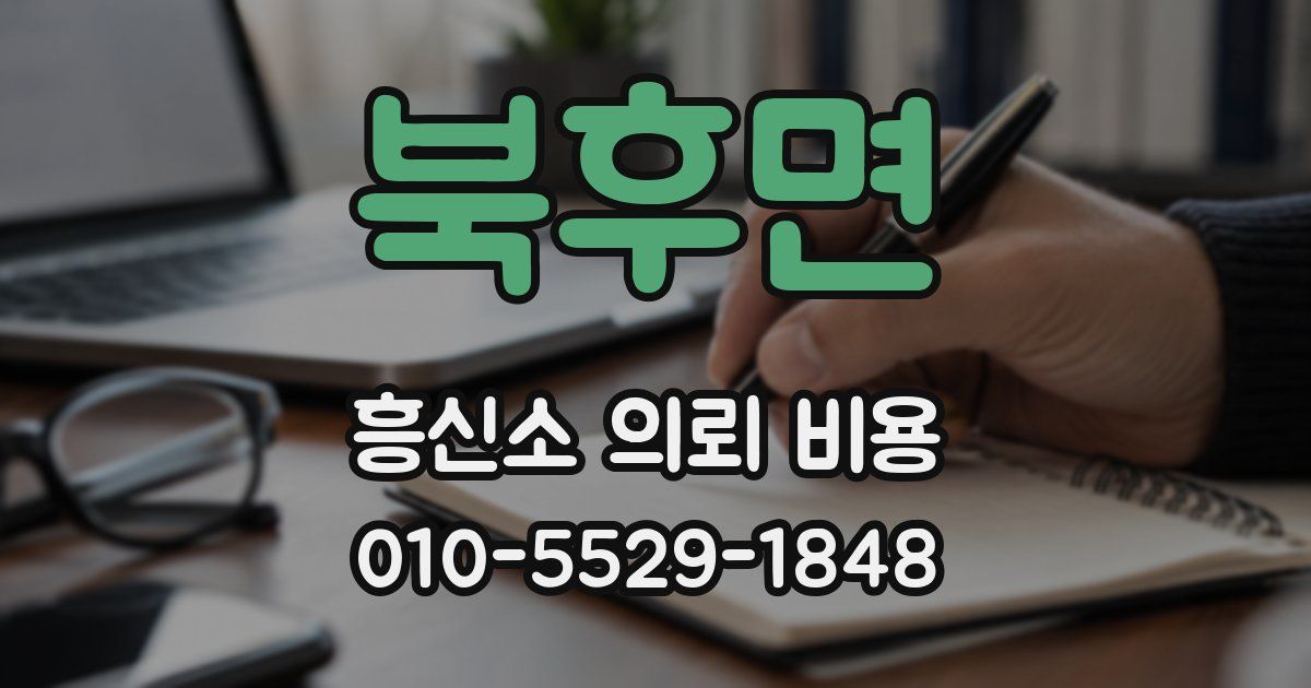 북후면 흥신소 의뢰 비용