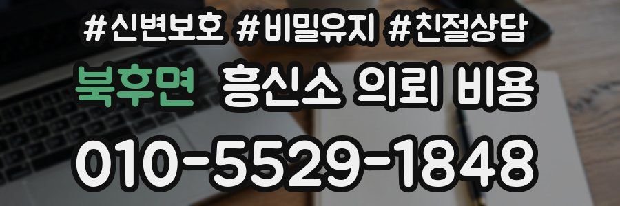 북후면 흥신소 의뢰 비용