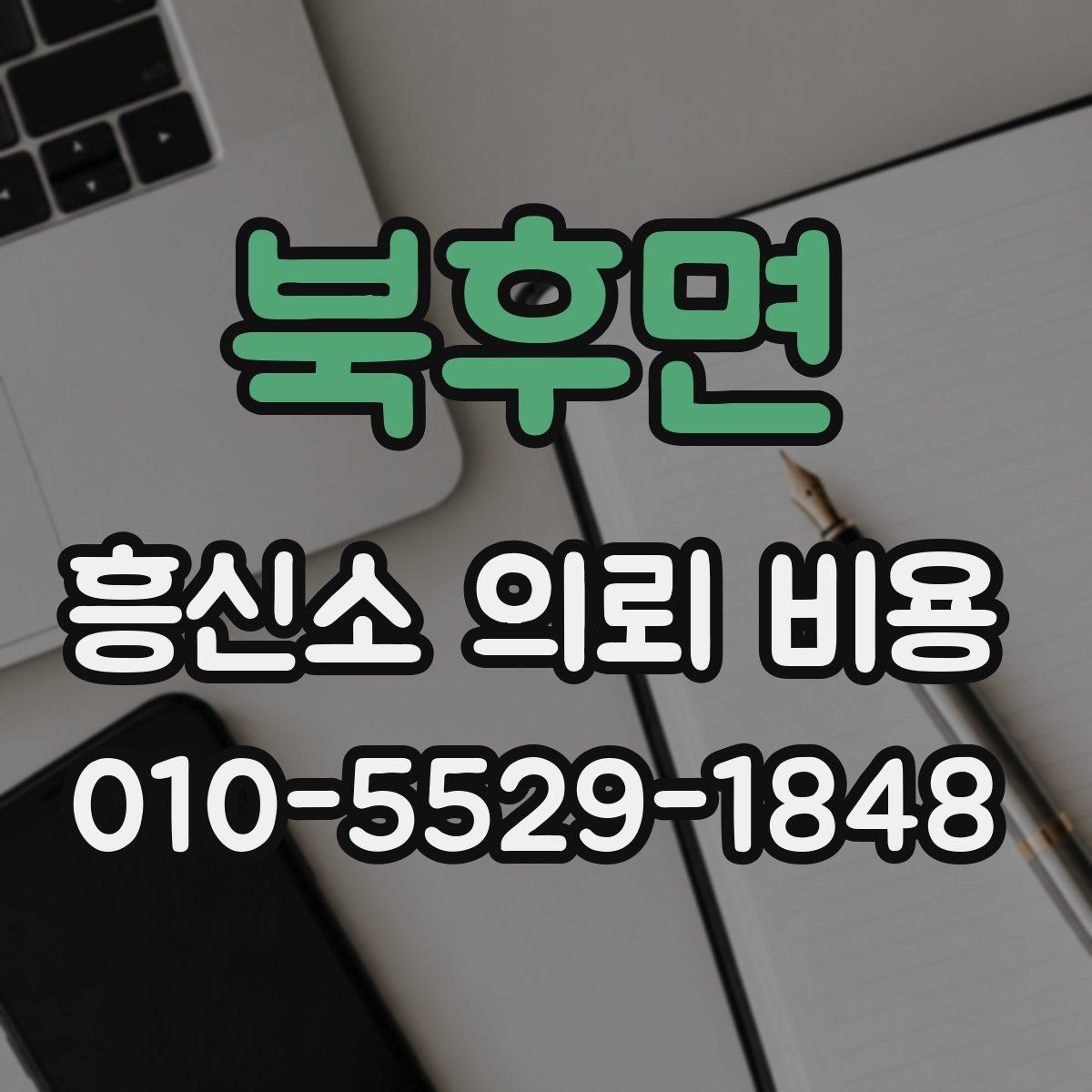 북후면 흥신소 의뢰 비용