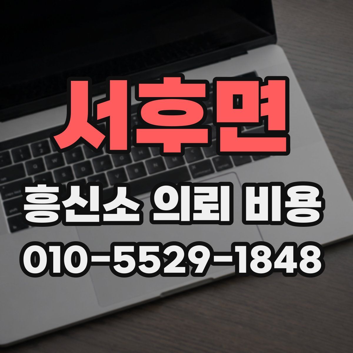 서후면 흥신소 의뢰 비용