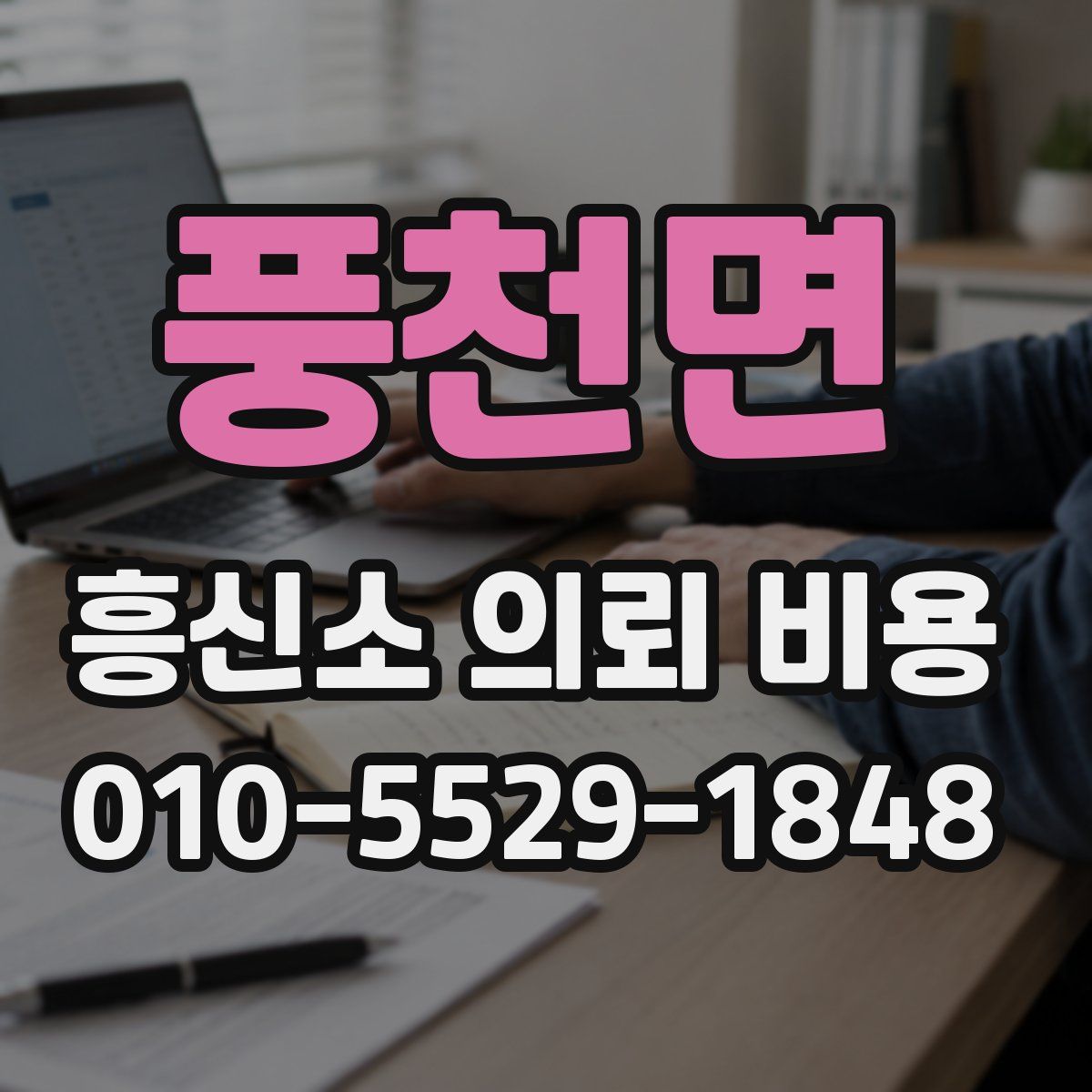 풍천면 흥신소 의뢰 비용