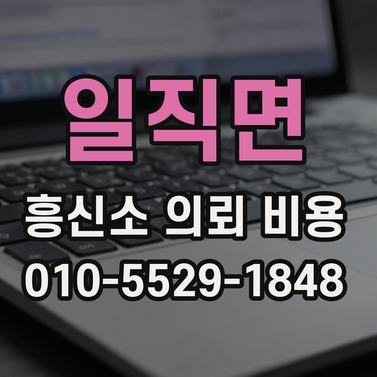 일직면 흥신소 의뢰 비용