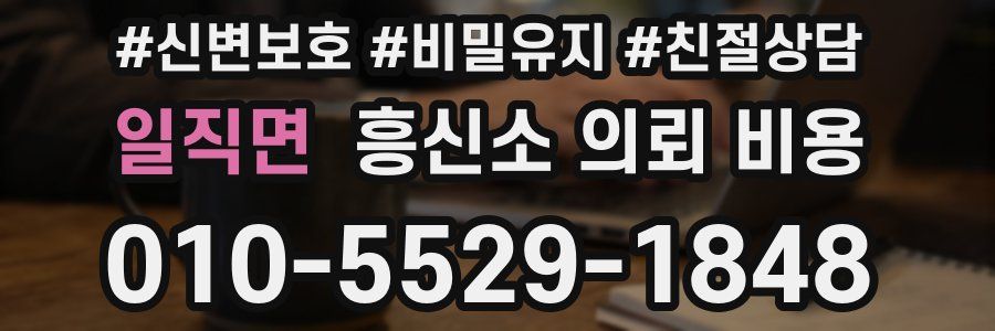 일직면 흥신소 의뢰 비용