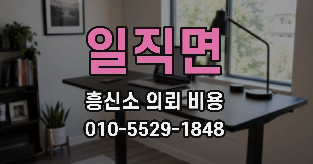 일직면 흥신소 의뢰 비용