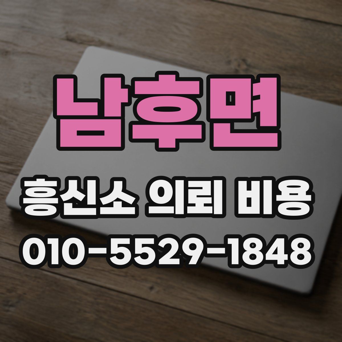 남후면 흥신소 의뢰 비용