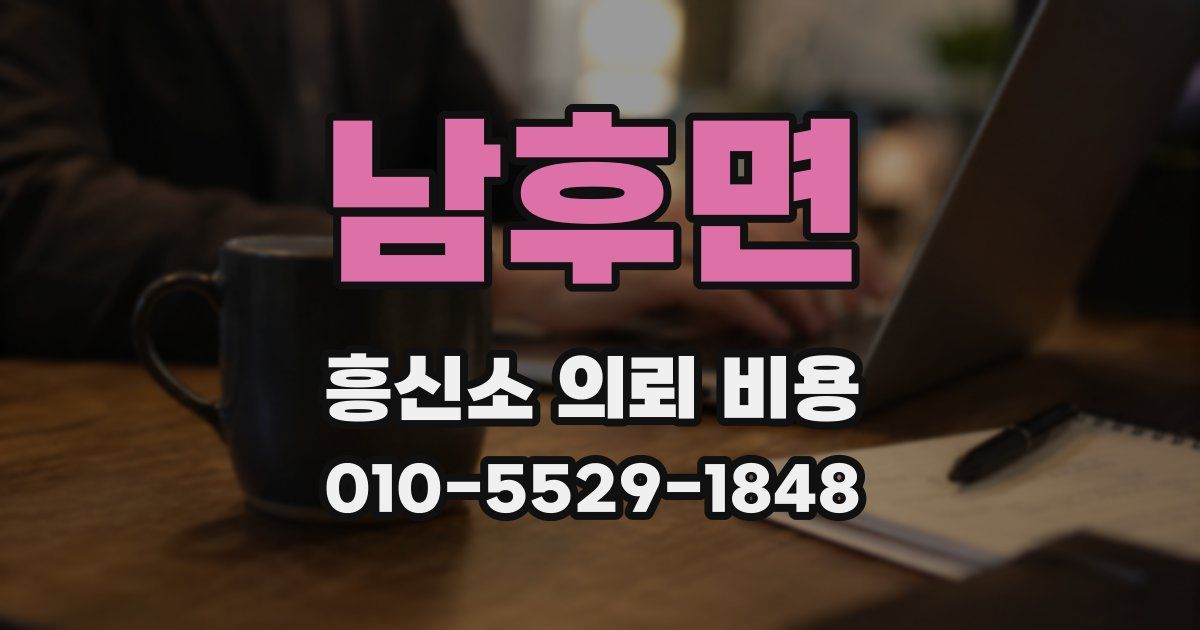 남후면 흥신소 의뢰 비용