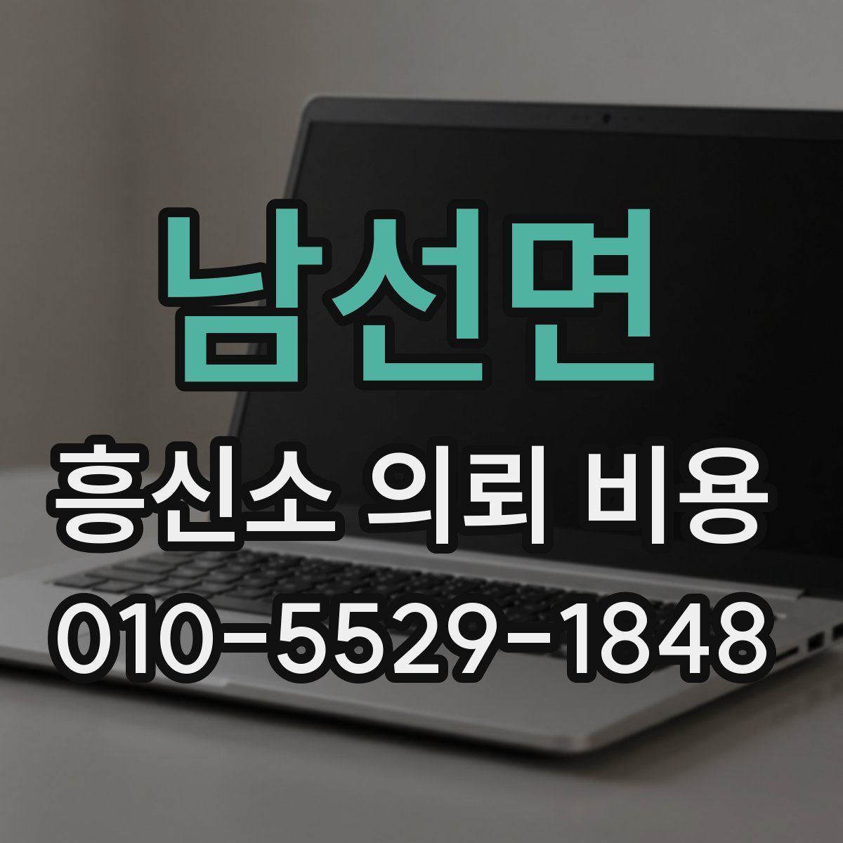 남선면 흥신소 의뢰 비용