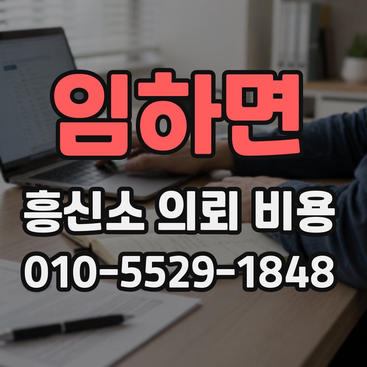 임하면 흥신소 의뢰 비용