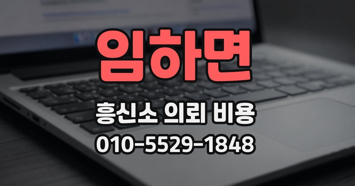 임하면 흥신소 의뢰 비용