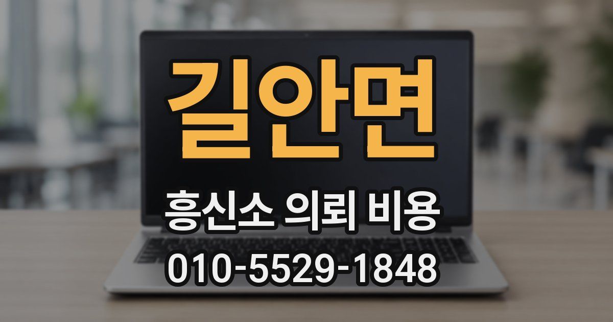 길안면 흥신소 의뢰 비용