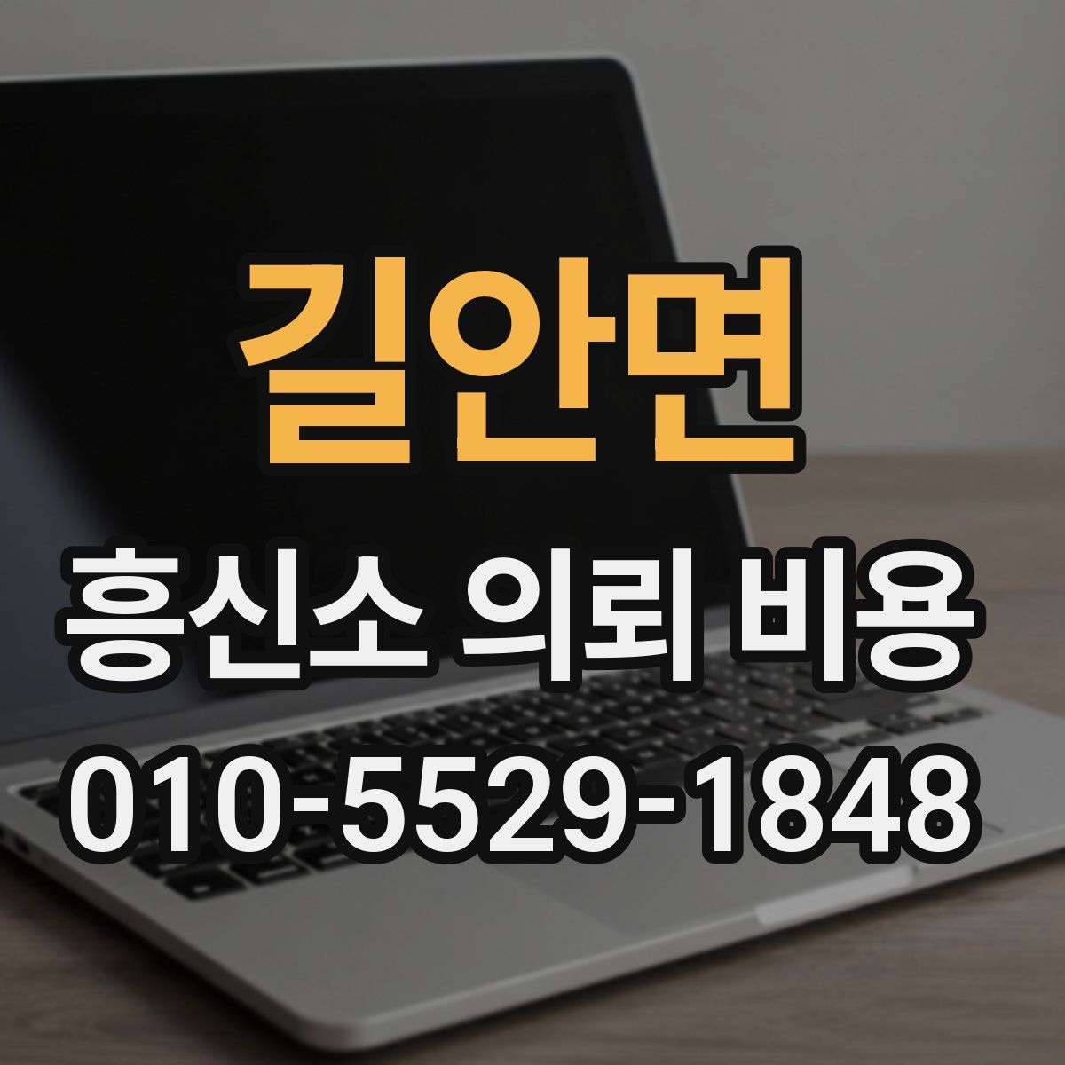 길안면 흥신소 의뢰 비용