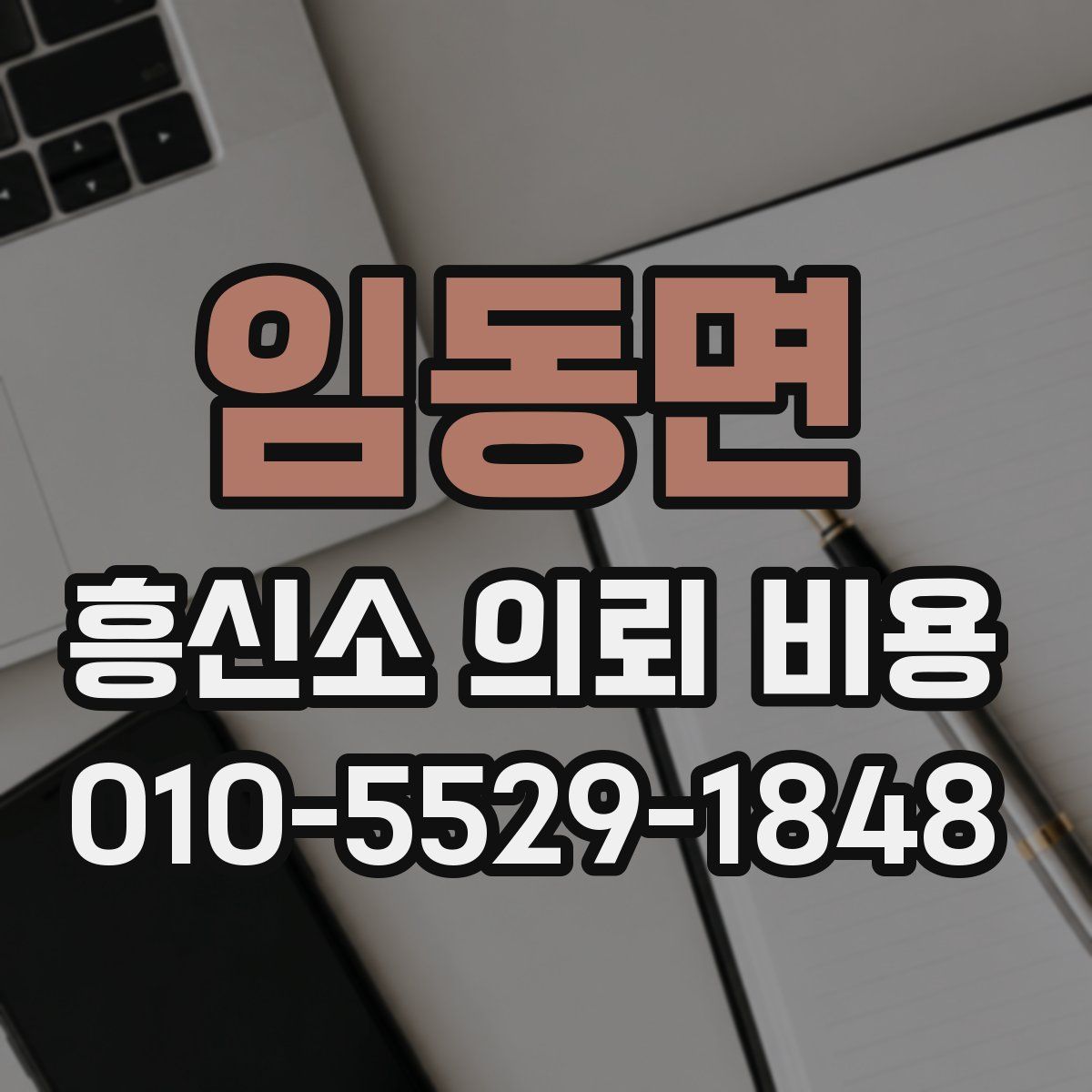 임동면 흥신소 의뢰 비용