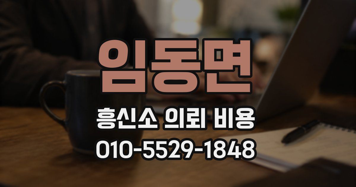임동면 흥신소 의뢰 비용