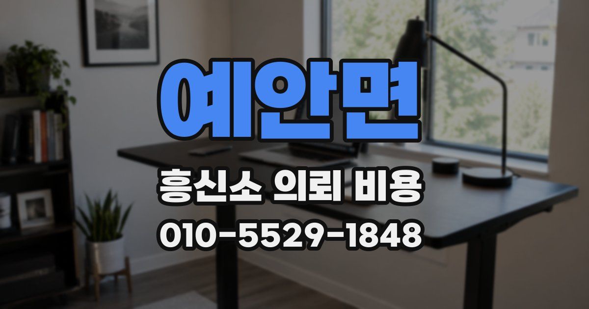 예안면 흥신소 의뢰 비용