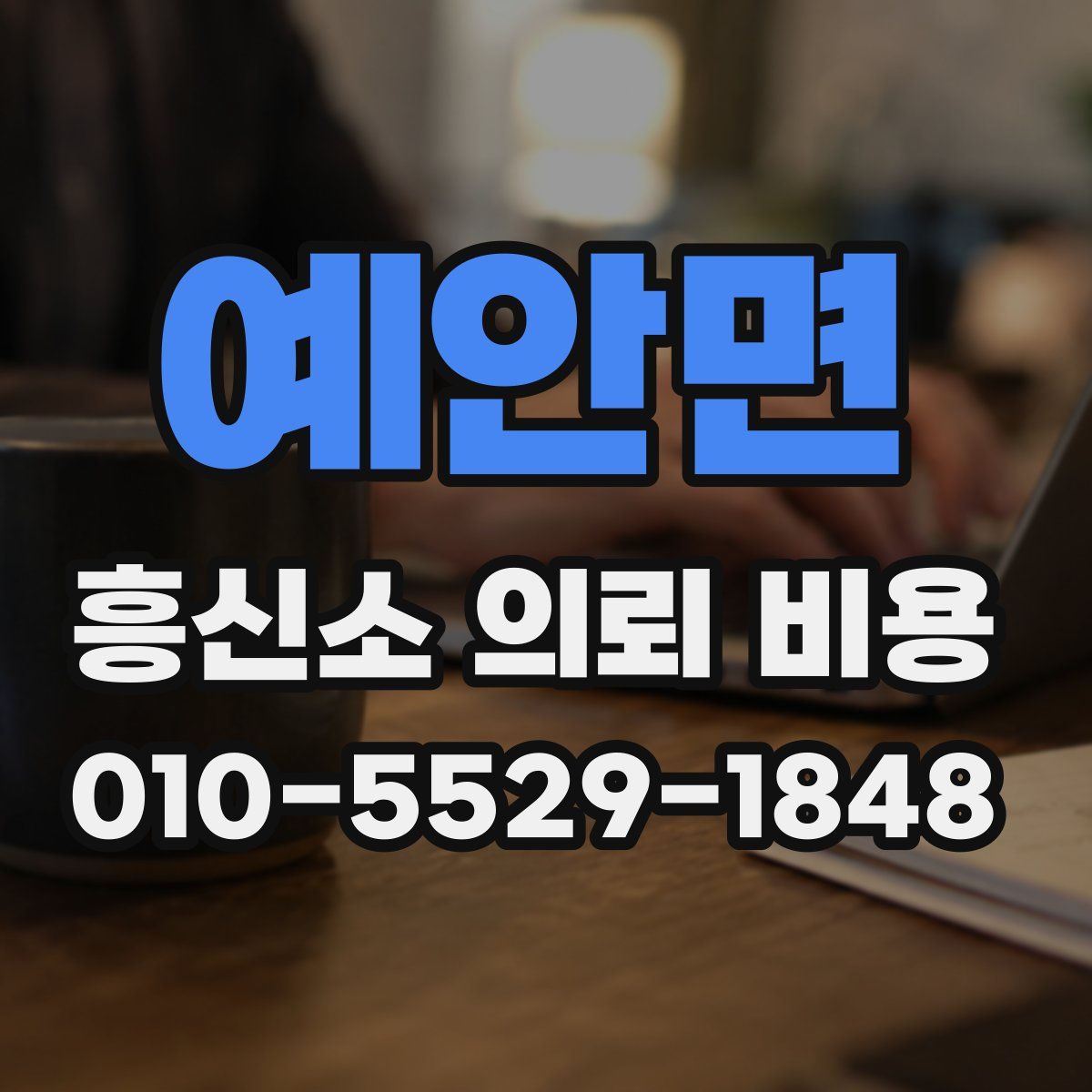 예안면 흥신소 의뢰 비용