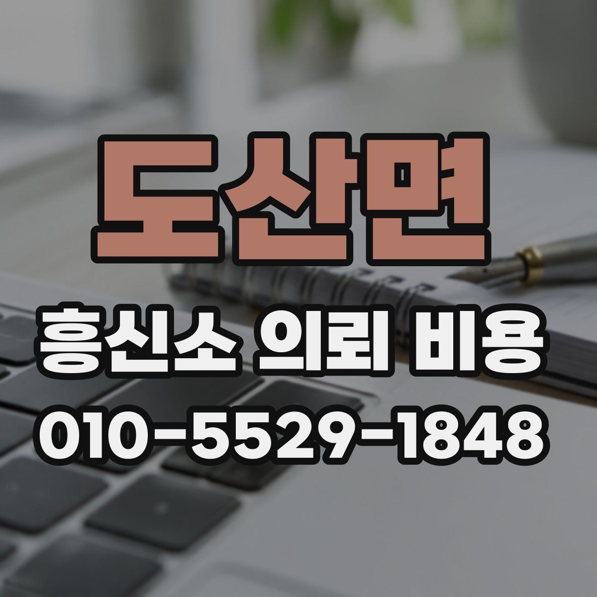 도산면 흥신소 의뢰 비용