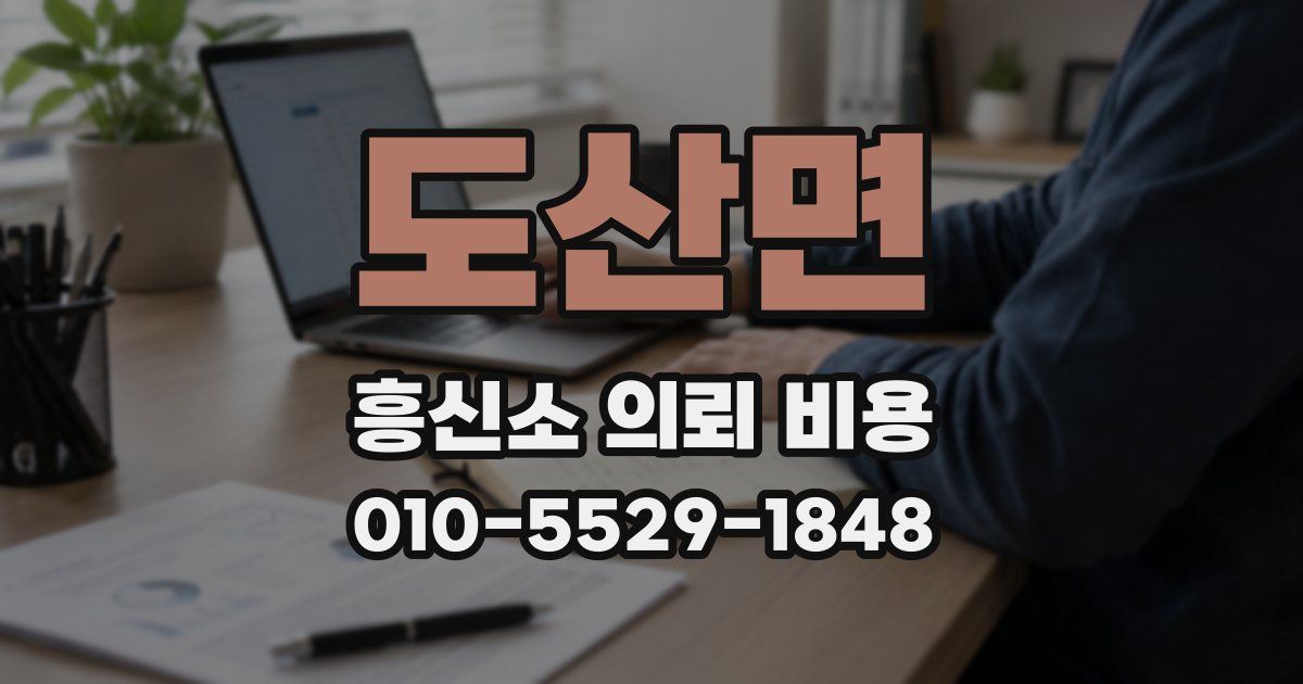 도산면 흥신소 의뢰 비용