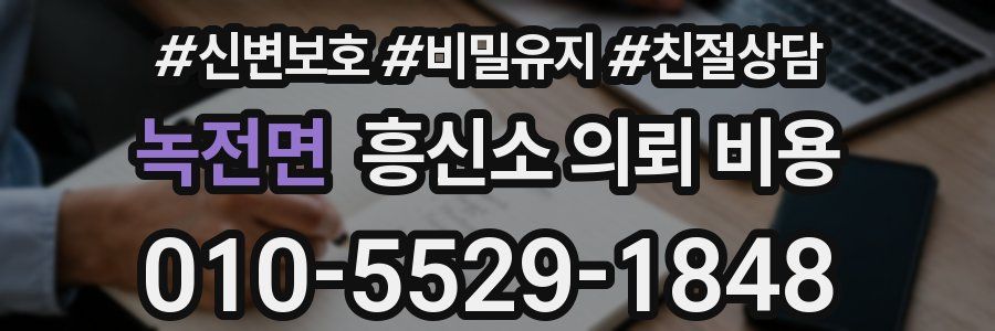녹전면 흥신소 의뢰 비용