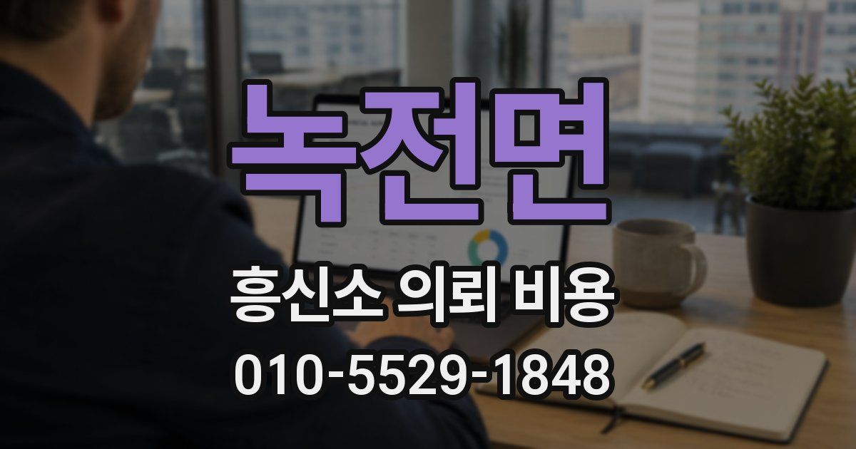 녹전면 흥신소 의뢰 비용