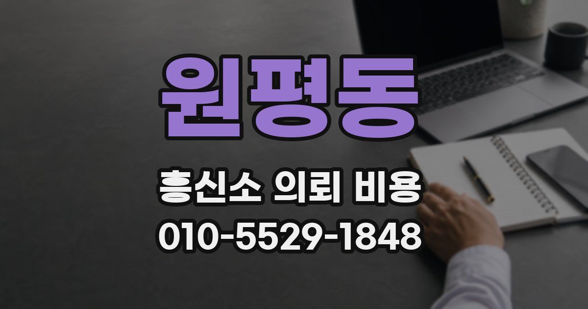 원평동 흥신소 의뢰 비용