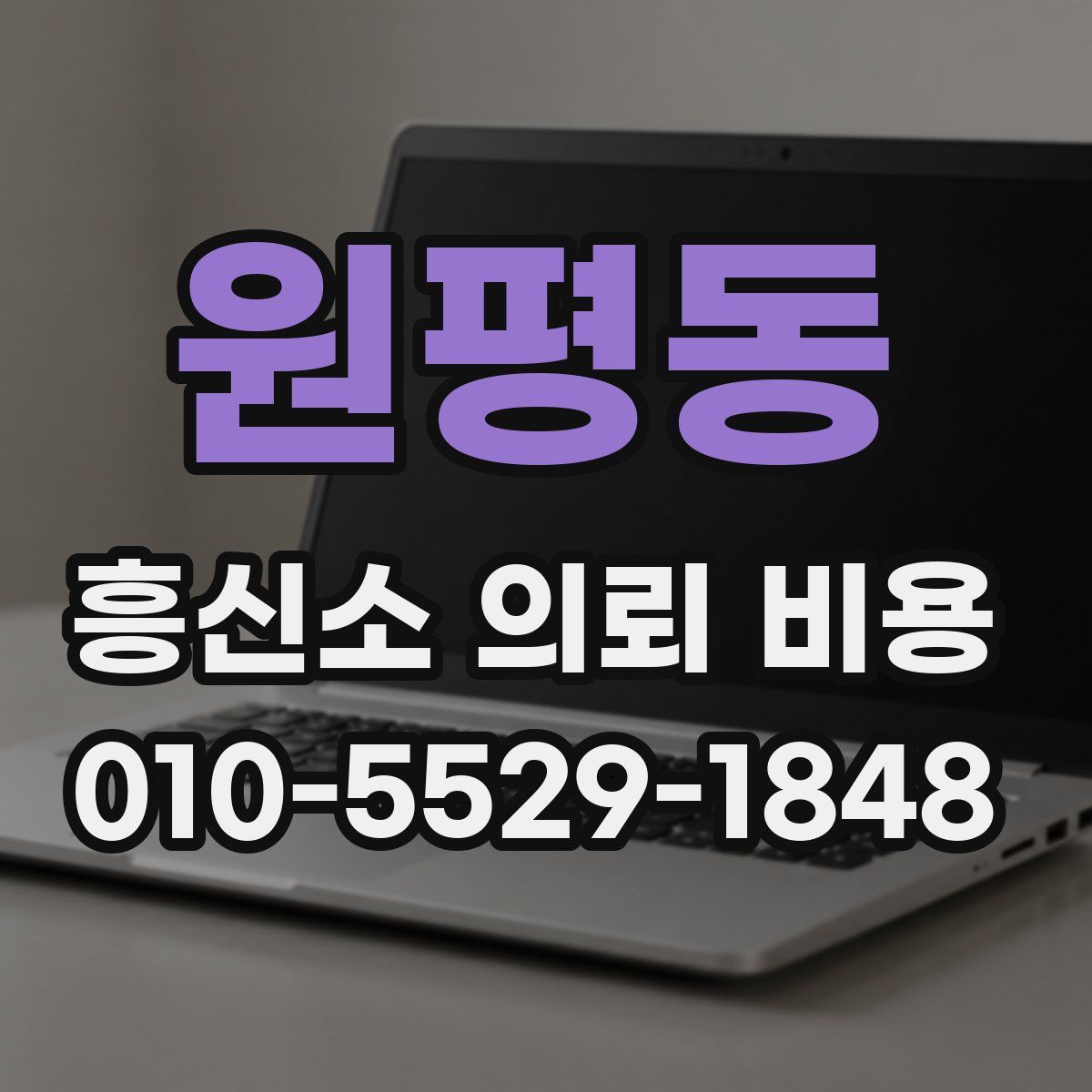 원평동 흥신소 의뢰 비용